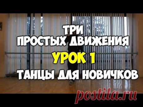 3 ПРОСТЫХ ДВИЖЕНИЯ или как научиться танцевать дома, если ты БРЕВНО!!! УРОК 1 Это же видео, но в хорошем качестве!https://youtu.be/QrrmqkVdzrwСледующий видеоурок!https://youtu.be/Zeq1V2x-E_4Поддержка чеканной монетой!https://www.donati...