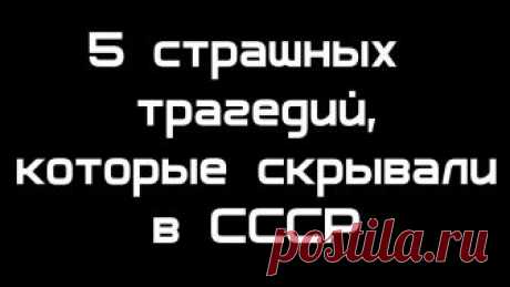 5 трагедий, которые скрывали в СССР