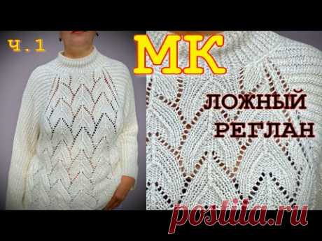 ВЯЖЕМ ВСЕГО ДВЕ ДЕТАЛИ - И ПОЛУЧИТСЯ НЕОБЫЧАЙНАЯ КРАСОТА/ИМИТАЦИЯ РЕГЛАНА+НЕЖНЫЙ МОХЕР/1 часть