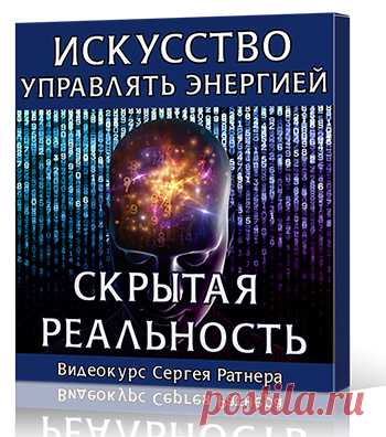 Искусство управлять энергией. Скрытая реальность. :: MetaPowerShop - Магазин Центра Секреты Силы
