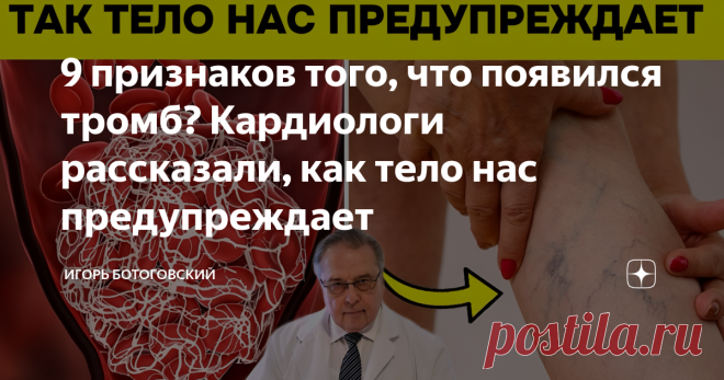 9 признаков того, что появился тромб? Кардиологи рассказали, как тело нас предупреждает Статья автора «Игорь Ботоговский» в Дзене ✍: Если попросить людей назвать самые распространенные причины смерти, вероятно, они назовут онкологию, сердечно-сосудистые заболевания и вспомнят об...