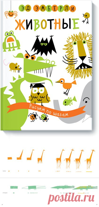 Животные (Эд Эмберли) — МИФ