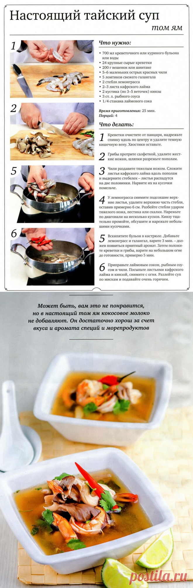 Настоящий тайский суп Том Ям