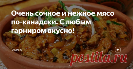 Очень сочное и нежное мясо по-канадски. С любым гарниром вкусно! Не устаю повторять, что "дьявол кроется в деталях". Казалось бы, все мы с вами, часами и годами стоящие у плиты, адепты вкусной и здоровой пищи и фанаты домашней кулинарии давным-давно знаем 333 способа приготовления мяса и в новых рецептах не нуждаемся. А вот поди ж ты!
Канадцы меня всё-таки удивить смогли. Поначалу я думала, что всё зависит от мяса. Ну, дескать, оно у них такое качественное и