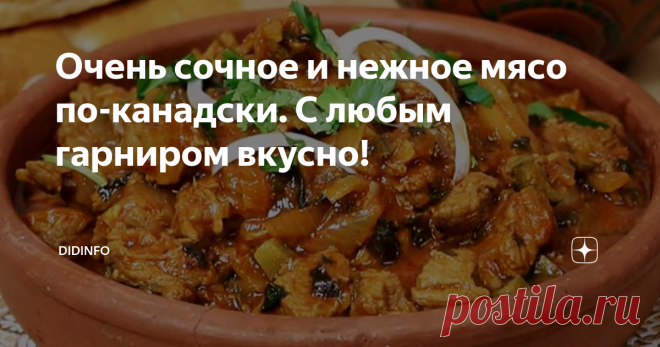 Очень сочное и нежное мясо по-канадски. С любым гарниром вкусно! Не устаю повторять, что 