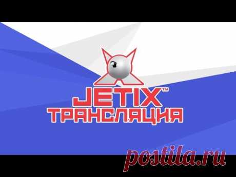 🔴 JETIX / Джетикс - Прямая Трансляция 24/7 - МУЛЬТИКИ КРУГЛОСУТОЧНО! - YouTube