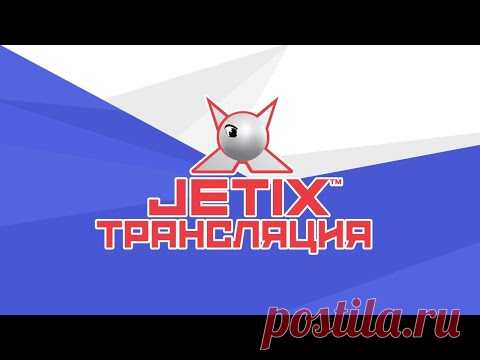 🔴 JETIX / Джетикс - Прямая Трансляция 24/7 - МУЛЬТИКИ КРУГЛОСУТОЧНО! - YouTube