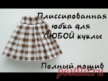 Плиссированная юбка для ЛЮБОЙ куклы