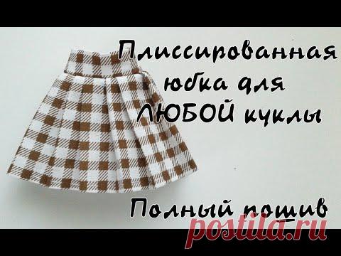 Плиссированная юбка для ЛЮБОЙ куклы
