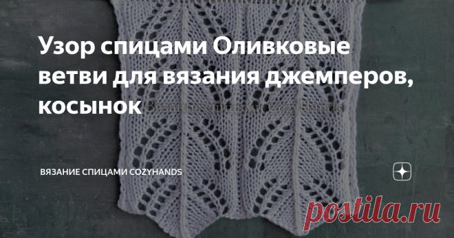 Узор спицами Оливковые ветви для вязания джемперов, косынок Очень красивый и нежный узор спицами в виде ажурных оливковых ветвей. Такой узор будет хорошо смотреться на женских и детских изделиях: летние топы, майки, джемперы, кардиганы, платья, сарафаны, туники, носки.  Благодаря аккуратной  изнанке данный узор спицами можно использовать при вязании двухсторонних изделий: пледы, палантины, косынки и т.д. Схема узора не очень сложная и легко запоминается. Узор представляет ...