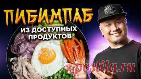 Foodkor Рецепты корейской кухни | ПИБИМПАБ из доступных продуктов | Знаменитое Корейское блюдо в домашних условиях