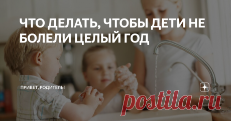 ЧТО ДЕЛАТЬ, ЧТОБЫ ДЕТИ НЕ БОЛЕЛИ ЦЕЛЫЙ ГОД Началась школа и первые простуды и ОРВИ. Активная социальная жизнь детей всегда сопряжена с риском подхватить какой-нибудь вирус, который выведет всю семью из рабочего состояния минимум на неделю. Мы собрали советы родителям, как помочь детям оставаться здоровыми в течение всего учебного года. Советами с нами делились знакомые педиатры, опытные бабушки и родители, у которых дети почти не болеют...