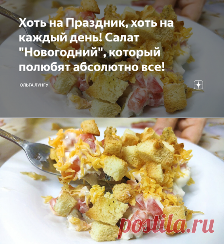 Хоть на Праздник, хоть на каждый день! Салат "Новогодний", который полюбят абсолютно все! | Ольга Лунгу | Яндекс Дзен