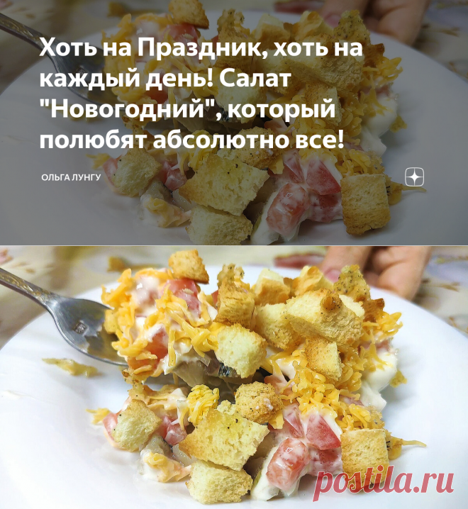 Хоть на Праздник, хоть на каждый день! Салат 
