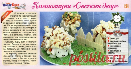 Композиция &quot;Овечкин двор&quot;