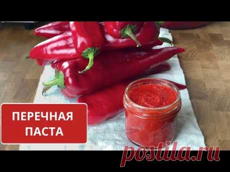 ПЕРЕЧНАЯ ПАСТА — так же как ТОМАТНАЯ ПАСТА 🍅 только из СЛАДКОГО красного ПЕРЦА
