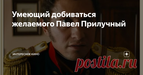 Умеющий добиваться желаемого Павел Прилучный Сегодня Павла Прилучного знают, как харизматичного и дерзкого парня из сериала "Мажор". В жизни красавец с телеэкрана не отличается такими "замашками" и старается всегда быть ближе к народу, хотя крутого нрава ему не занимать.
Павел Валерьевич Прилучный
Паша появился на свет в многодетной