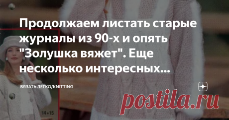 Продолжаем листать старые журналы из 90-х и опять "Золушка вяжет". Еще несколько интересных моделей с описанием Сегодня смотрим Золушку за 1998 год, вроде все было так недавно, а уже так давно. Сейчас вспоминала, что же такого экстравагантного мы в то время носили, даже полистала свои фотоальбомы.
Джемперы в свободном стиле, блузки, широкие брюки, ну и конечно же брючные и такие костюмы. Подруга у меня знатная портниха, шьет долго (нет времени), но очень качественно и крас...