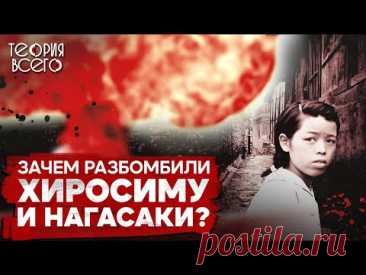 Хиросима и Нагасаки / Города, пережившие ядерный удар / Зачем США сбросили бомбы? | Теория Всего