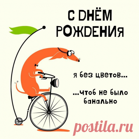 С днем рождения (открытка 892): Бесплатные картинки &amp;#8226; Otkrytki.Top