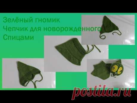 Комплект "Зелёный гномик".