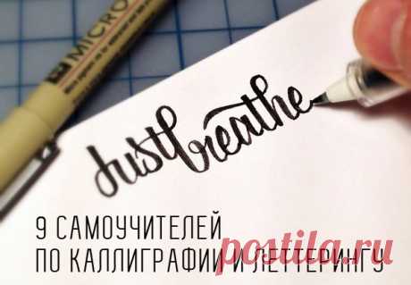 Овладейте искусством красивого письма!  Друзья, вот вам подборка из 9 лучших книг-самоучителей в формате pdf по каллиграфии и леттерингу для всех.  Заходите и скачивайте —&gt;