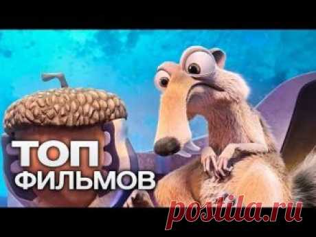 Кино, которое вы уже ждете и о котором еще не знаете — мы собрали 10 отличных мультфильмов от студии 20th Century Fox! Топ Лист: ► Эпик (2013) ► Босс-молокос...