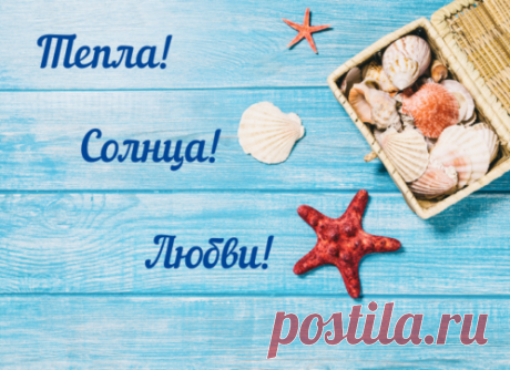 Открытка - Тепла! Солнца! Любви!
