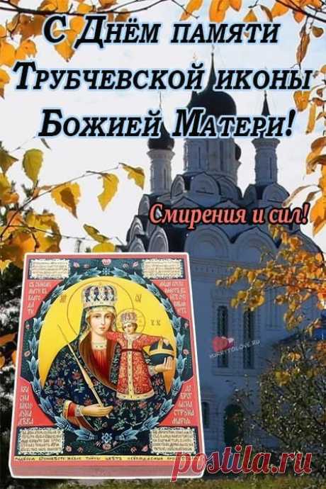 Считается, что молитва перед Трубчевской иконой помогает обрести покой в душе. Пусть ваши сердца будут наполнены любовью, а дом — светом и согласием.
Открытки на Праздник Трубчевской иконы Божией Матери.