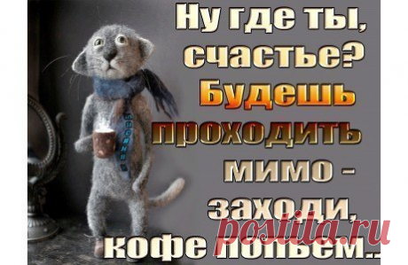 Мне, пожалуй, эспрессо двойной: Вместо сахара - капельку Счастья, Пару гранул Добра и Участья, И Любви мне - пол капли - земной....ГДЕ ЖЕ ТЫ,СЧАСТЬЕ? ~ Плэйкасты ~ Beesona.Ru