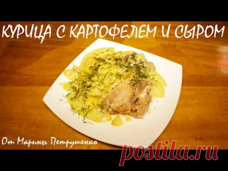 КУРИЦА С КАРТОФЕЛЕМ И СЫРОМ В МУЛЬТИВАРКЕ, КУРИЦА В МУЛЬТИВАРКЕ #РЕЦЕПТЫ ДЛЯ МУЛЬТИВАРКИ - YouTube