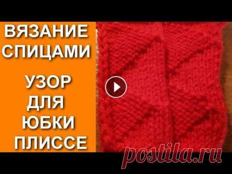 Вязание, Узор спицами Юбки плиссированной. Knitting (Hobby), knitting pattern pleated skirts. Вязание, Узор спицами Юбки плиссированной. Knitting (Hobby), knitting pattern pleated skirts. Как связать Юбку -плиссе. How to tie skirt -plice. ►►► -...
