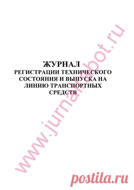 Журнал регистрации технического состояния и выпуска на линию транспортных средств