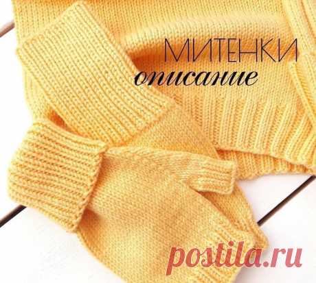 Классические митенки спицами Описание митенок:Размер 16-17Пряжа Lana Gatto Super Soft, 125м/50грСпицы 3.5Плотность 2.7п×3.4р в 1смРасход 60 грНабрать любым удобным способом 44п и вязать резинкой 1×1 36 рядов (примерно 10см)После резинки провязать 2-3 ряда лицевыми.Далее сделать прибавки для большого пальца:- для...