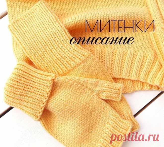 Классические митенки спицами Описание митенок:Размер 16-17Пряжа Lana Gatto Super Soft, 125м/50грСпицы 3.5Плотность 2.7п×3.4р в 1смРасход 60 грНабрать любым удобным способом 44п и вязать резинкой 1×1 36 рядов (примерно 10см)После резинки провязать 2-3 ряда лицевыми.Далее сделать прибавки для большого пальца:- для...