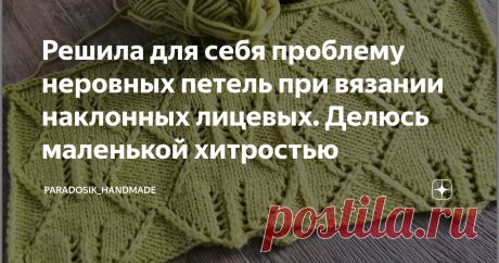 Решила для себя проблему неровных петель при вязании наклонных лицевых. Делюсь маленькой хитростью Плюс схема красивого ажурного узора спицами ☺