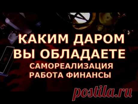 КАКИМ ДАРОМ ВЫ ОБЛАДАЕТЕ ? ДОРОГА СУДЬБЫ #tarot#gadanie#таросегодня#тароонлайн