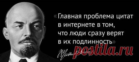 Они этого не говорили! - Хвастунишка - медиаплатформа МирТесен Если вас смутило историческое соседство Ленина и интернета, то вас можно поздравить — разумеется, он ничего подобного не писал. Однако эта фраза,, запущенная кем-то как насмешка над цитатами-фейками, сегодня уже сама многими, не слишком подкованными в исторических вопросах гражданами, принимается