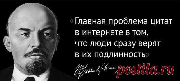 Они этого не говорили! - Хвастунишка - медиаплатформа МирТесен Если вас смутило историческое соседство Ленина и интернета, то вас можно поздравить — разумеется, он ничего подобного не писал. Однако эта фраза,, запущенная кем-то как насмешка над цитатами-фейками, сегодня уже сама многими, не слишком подкованными в исторических вопросах гражданами, принимается