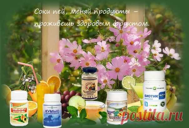 О красоте, здоровье, успехе
Узнайте подробно о ПРОДУКТАХ ДОЛГОЛЕТИЯ!