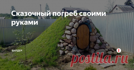 Сказочный погреб своими руками сайт vk.com
«Давно требовалось холодное место, куда бы жена смогла ставить свои закатки для хранения» - начал рассказ дядька Антось.
Такой вот сказочный погребок получилось создать пожилому человеку на своем участке сугубо собственными руками.
"Обошелся практически без строительной техники, исключая, конечно же, факт механизированной доставки крупногабаритных материалов. Это я про канализационные