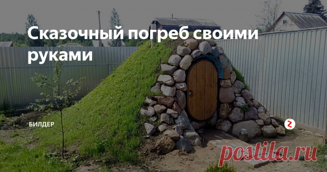 Сказочный погреб своими руками сайт vk.com
«Давно требовалось холодное место, куда бы жена смогла ставить свои закатки для хранения» - начал рассказ дядька Антось.
Такой вот сказочный погребок получилось создать пожилому человеку на своем участке сугубо собственными руками.
