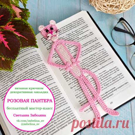 PDF Розовая пантера крючком. FREE crochet pattern; Аmigurumi toy patterns. Амигуруми схемы и описания на русском. Вязаные игрушки и поделки своими руками #amimore - декоративная закладка для книг из обычной пряжи, книжная закладка в виде розовой пантеры, персонаж мультфильма, плоская игрушка крючком.