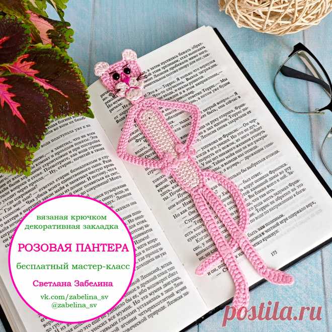 PDF Розовая пантера крючком. FREE crochet pattern; Аmigurumi toy patterns. Амигуруми схемы и описания на русском. Вязаные игрушки и поделки своими руками #amimore - декоративная закладка для книг из обычной пряжи, книжная закладка в виде розовой пантеры, персонаж мультфильма, плоская игрушка крючком.