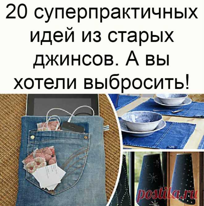 20 суперпрактичных идей из старых джинсов. А вы хотели выбросить!