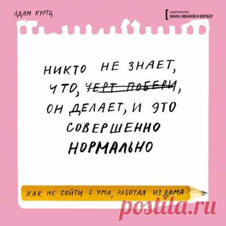 Доброе воскресное утро! Начнем его с порции открыток с цитатами из «Как не сойти с ума, работая из дома» от Адама Куртца