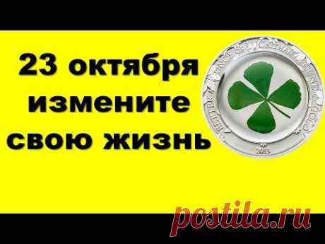 Только 23 октября измените свою жизнь  • Эзотерика для Тебя