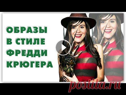 Почему Фредди Крюгер носит полосатый свитер? Вам снятся кошмары? Если да, то вряд ли они сравнятся с тем, что снилось героям антологии “Кошмар на улице Вязов”. Ребятам во вне приходил маньяк-убий...
