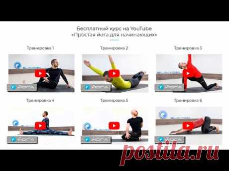 Йога для начинающих с Сергеем Черновым (бесплатный курс на YouTube)