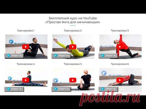 Йога для начинающих с Сергеем Черновым (бесплатный курс на YouTube)